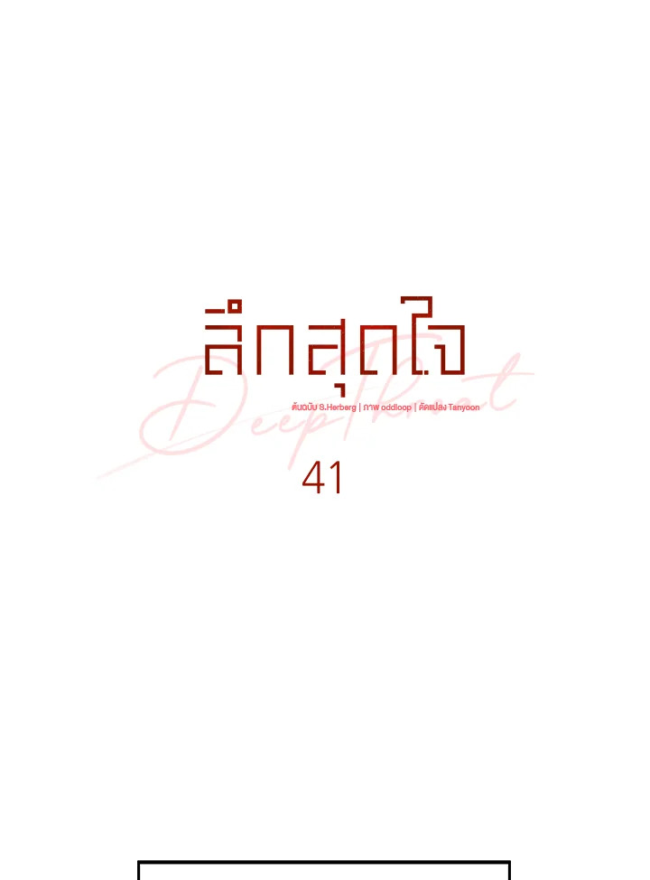 ลึกสุดใจ | Deep Throat ตอนที่ 41 - รูปที่ 2