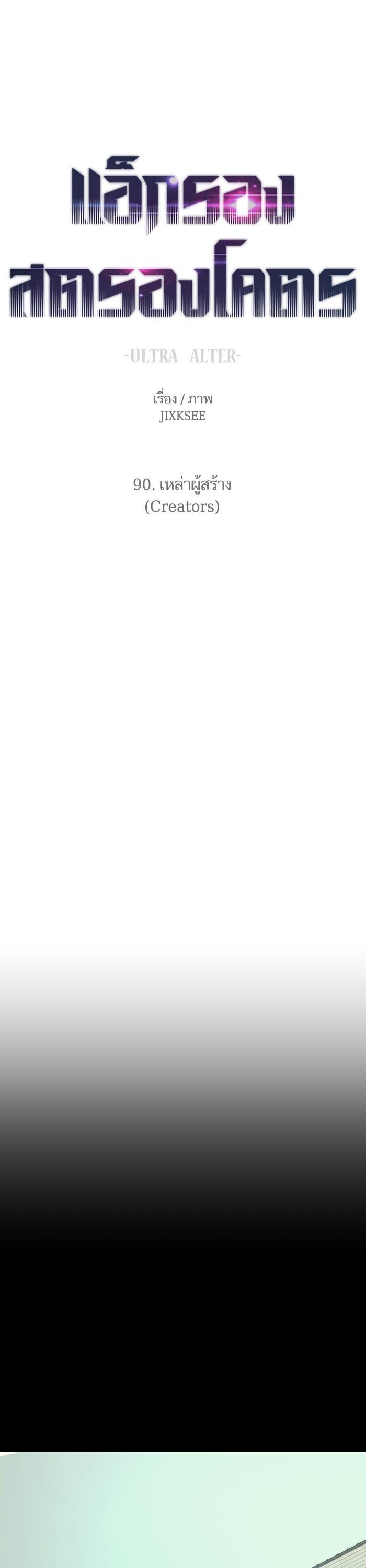 Ultra Alter แอ็กรองสตรองโคตร ตอนที่ 90 - รูปที่ 1