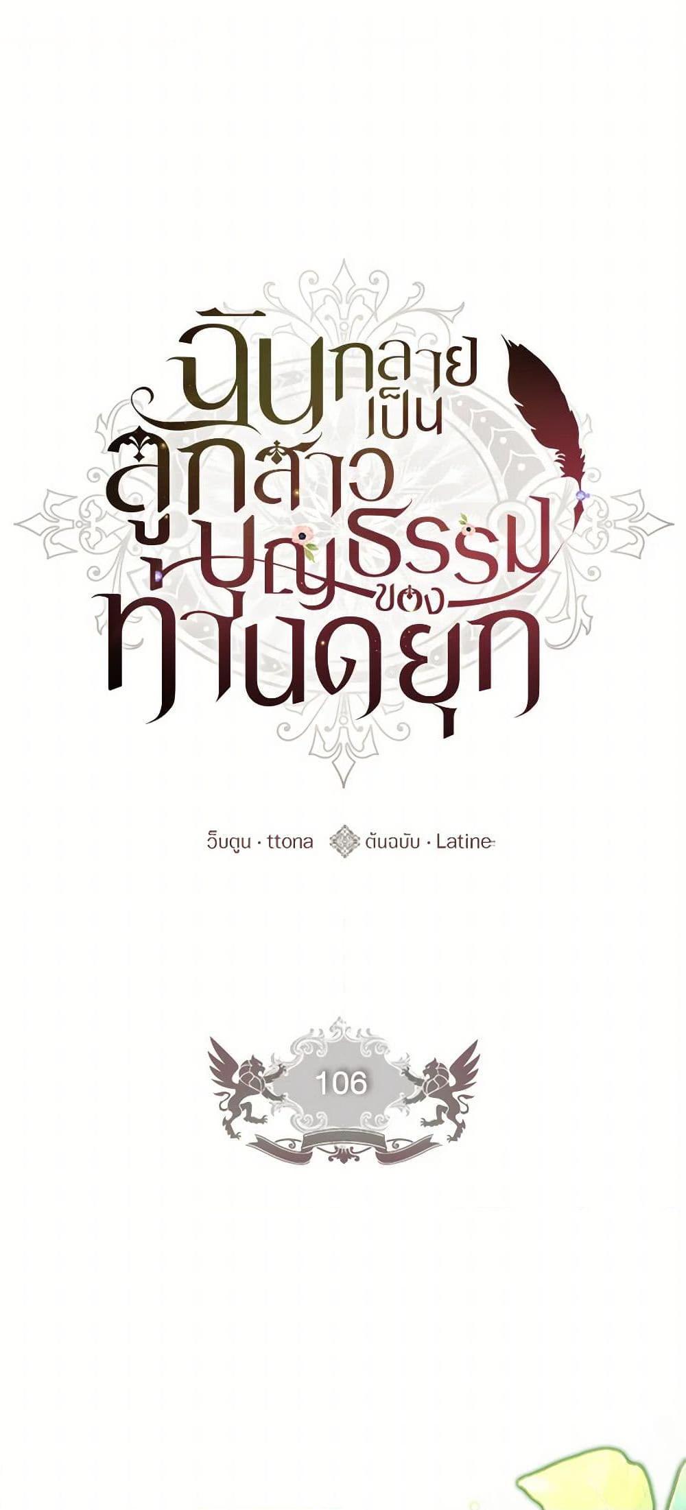 I Became the Male Lead’s Adopted Daughter ฉันกลายเป็นลูกสาวบุญธรรมของท่านดยุก ตอนที่ 106 - รูปที่ 2