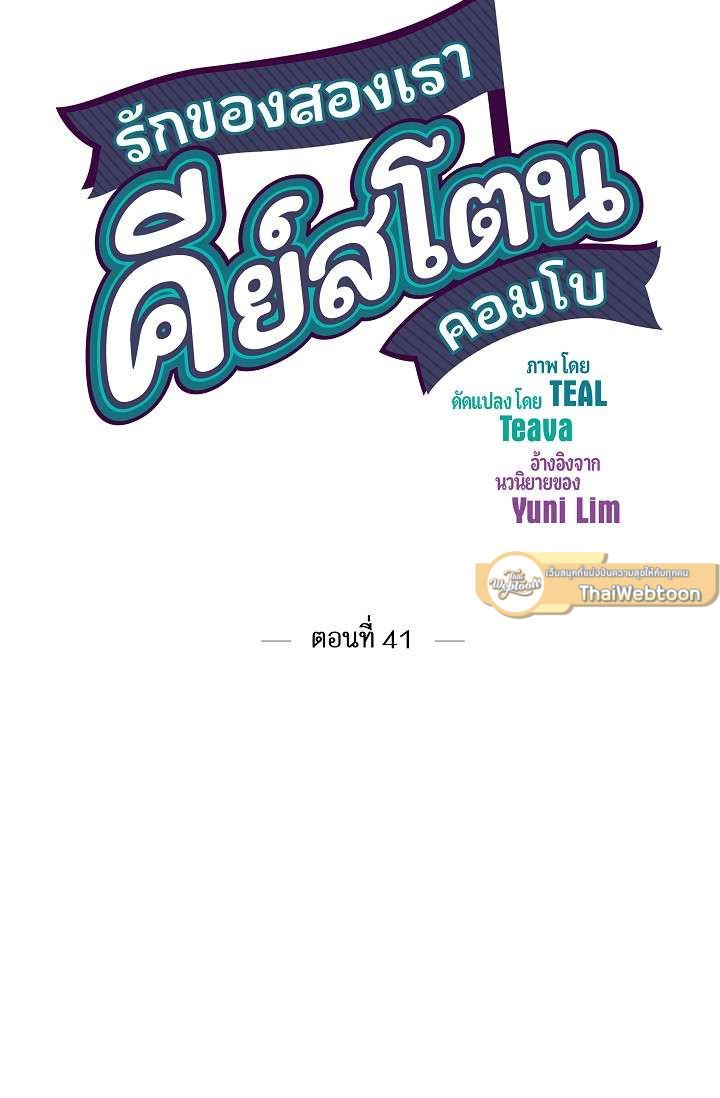 รักของสองเรา คีย์สโตนคอมโบ | The Keystone Romantic Combination ตอนที่ 41 - รูปที่ 2