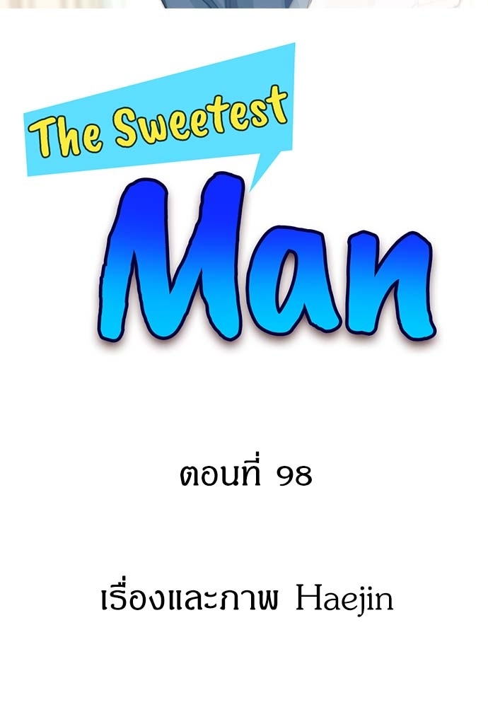 The Sweetest Man ตอนที่ 98 - รูปที่ 2
