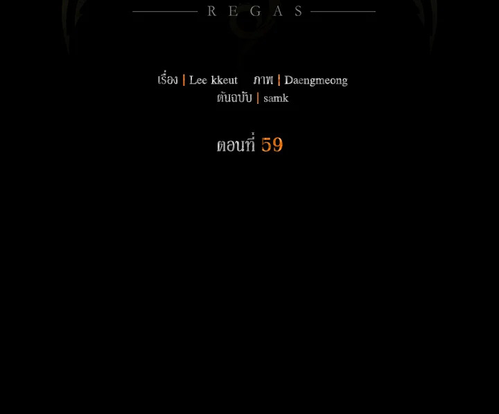เรกาส | Regas ตอนที่ 59 - รูปที่ 2