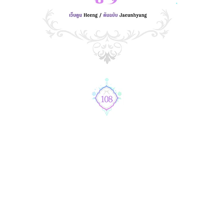 ขอจุกนมให้หนูหน่อย ตอนที่ 108 - รูปที่ 2