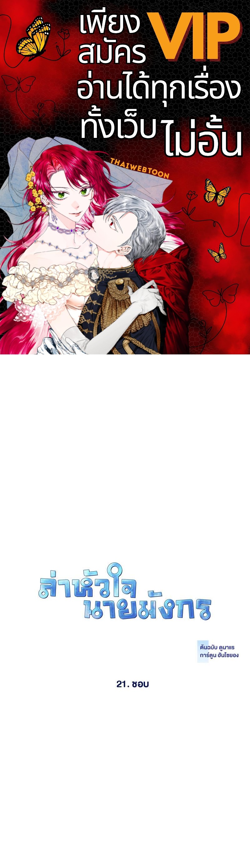 ล่าหัวใจเจ้าชายมังกร | Dragon's First Crush ตอนที่ 21 - รูปที่ 1