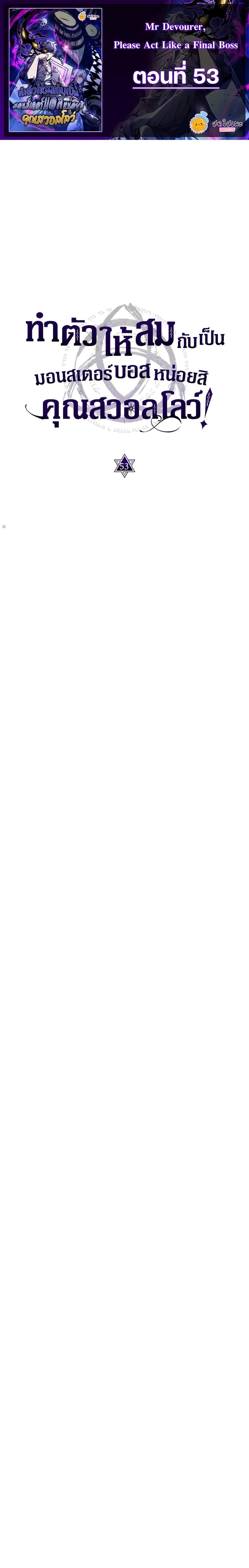 Mr Devourer Please Act Like a Final Boss ทำตัวให้สมกับเป็นมอนสเตอร์บอสหน่อยสิ คุณสวอลโลว์! ตอนที่ 53 - รูปที่ 1