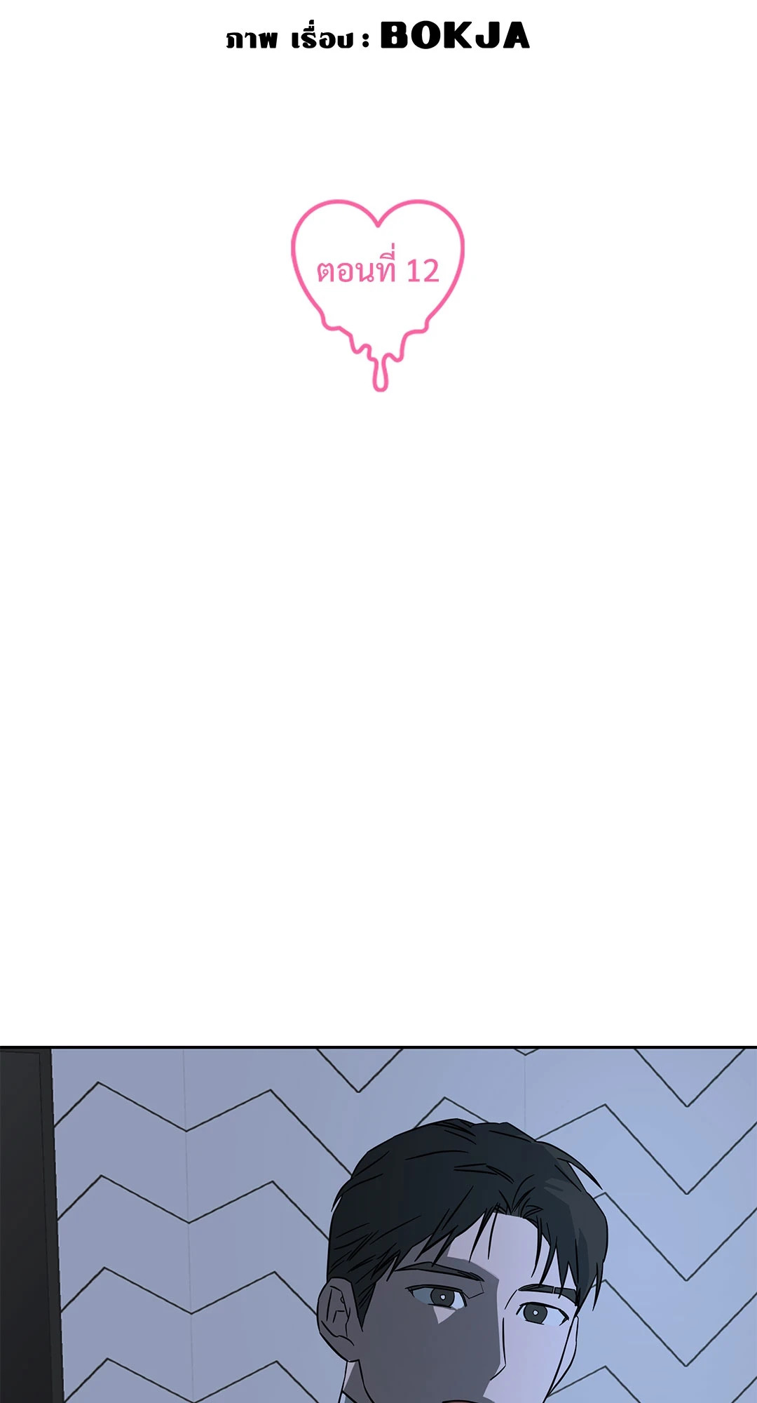 กับดักร้ายแกล้งหัวใจนายคนใหม่ | Ex-Boyfriend's New Lover X Savoring ตอนที่ 12 - รูปที่ 2