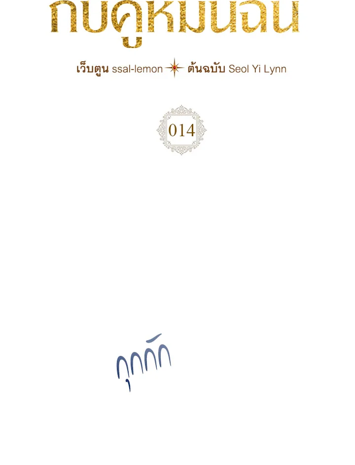 เมื่อนางเอกเล่นชู้กับคู่หมั้นฉัน | The Heroine Had an Affair With My Fiance ตอนที่ 14 - รูปที่ 2