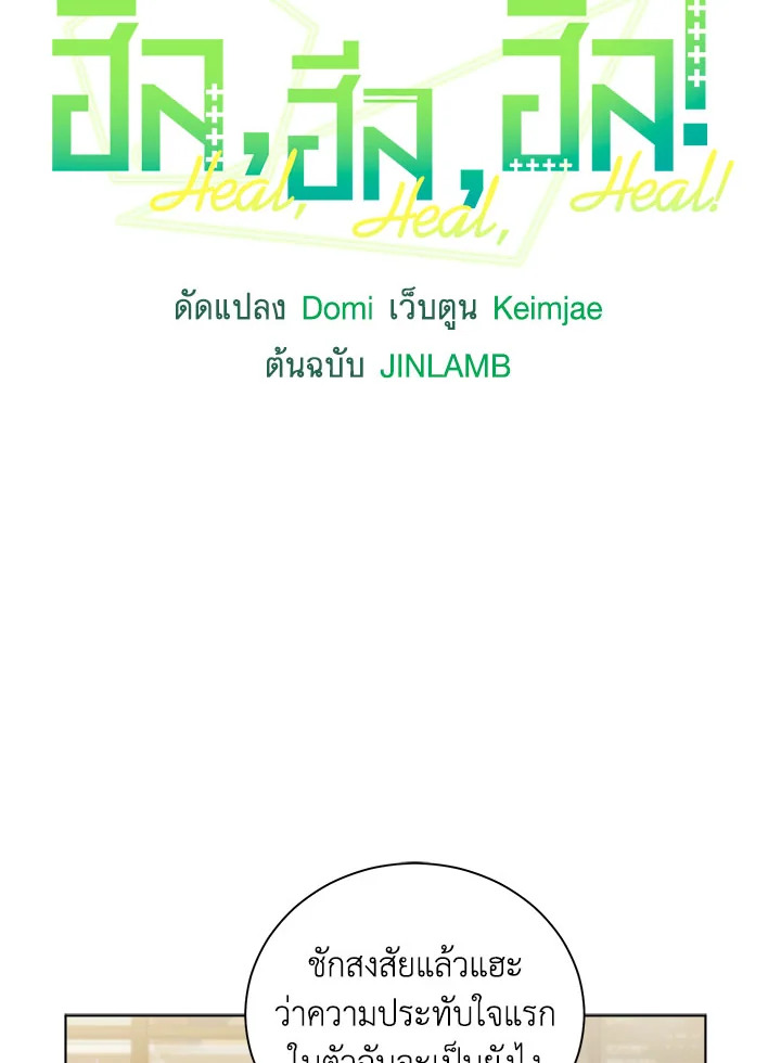 ฮีล, ฮีล, ฮีล! | Heal, Heal, Heal! ตอนที่ 7 - รูปที่ 2