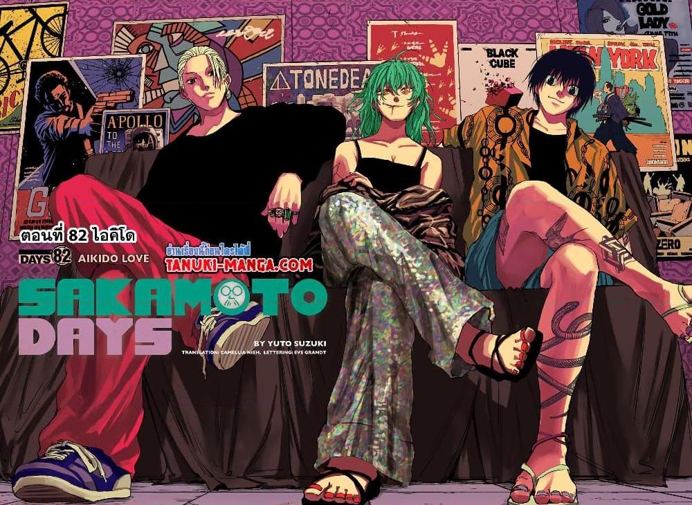 Sakamoto Days ตอนที่ 82 - รูปที่ 2