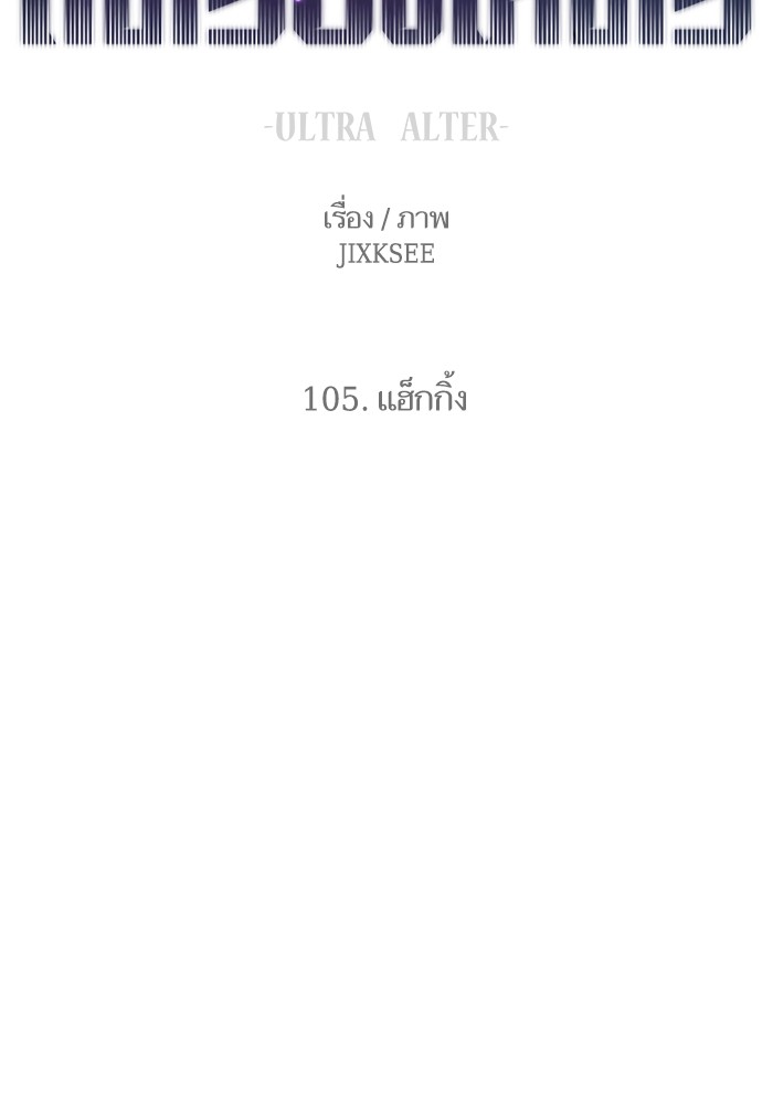 Ultra Alter แอ็กรองสตรองโคตร ตอนที่ 105 - รูปที่ 2