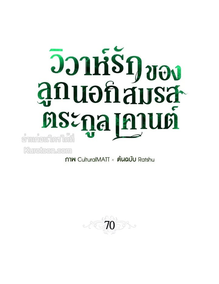 วิวาห์รักของลูกนอกสมรสตระกูลเคานต์ | My Unexpected Marriage ตอนที่ 70 - รูปที่ 2