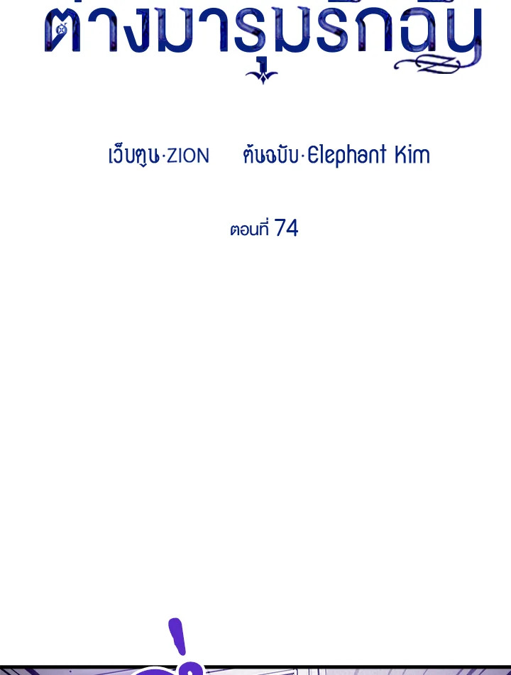 เมื่อผู้ที่แข็งแกร่งที่สุดในโลกนี้ต่างมารุมรักฉัน ตอนที่ 74 - รูปที่ 2