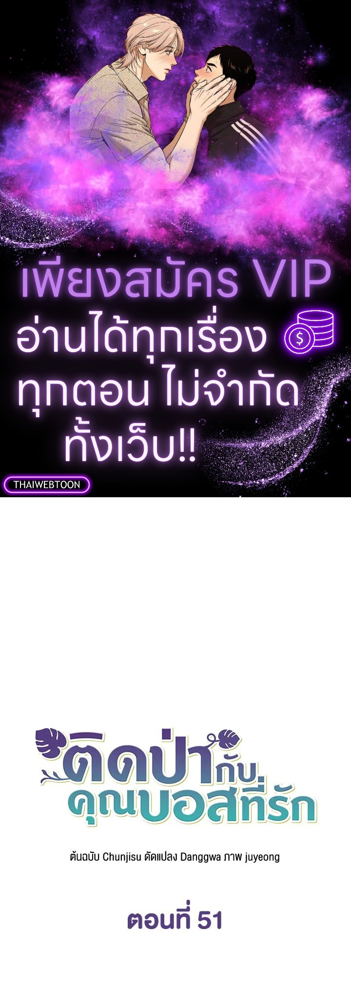 ติดป่ากับคุณบอสที่รัก | In the Jungle with My Boss ตอนที่ 51 - รูปที่ 1