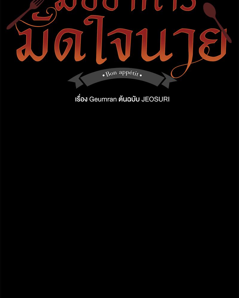 มื้ออาหารมัดใจนาย | Bon Appétit ตอนที่ 64 - รูปที่ 2