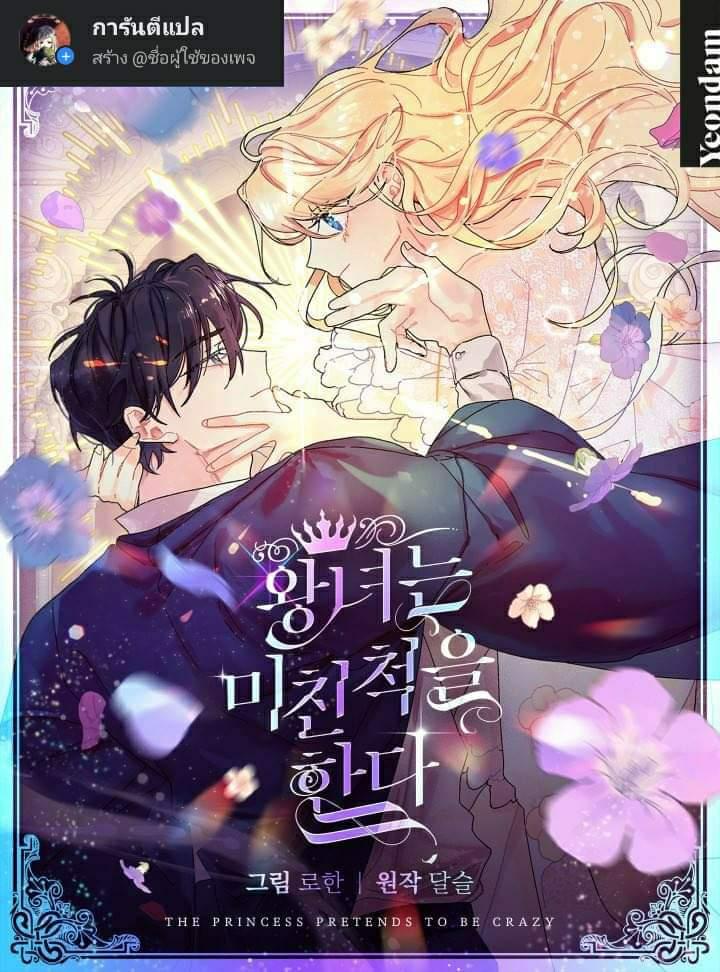 The Princess Pretends to Be Crazy องค์หญิงสติเฟื่อง ตอนที่ 3 - รูปที่ 1