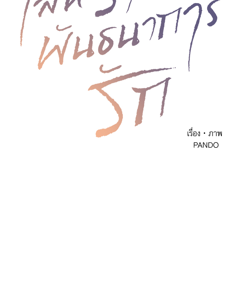 เล่ห์ร้ายพันธนาการรัก | Even If You Don't Love Me ตอนที่ 89 - รูปที่ 2