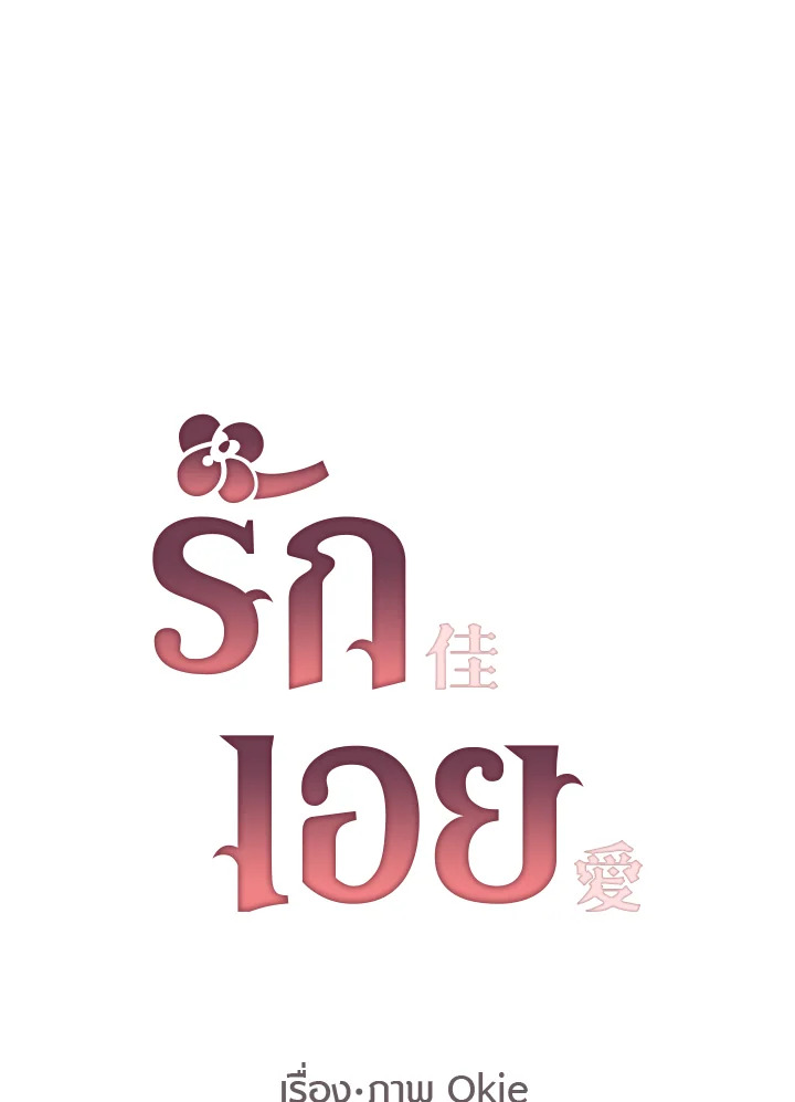 รักเอย | Love to Love You ตอนที่ 24 - รูปที่ 2