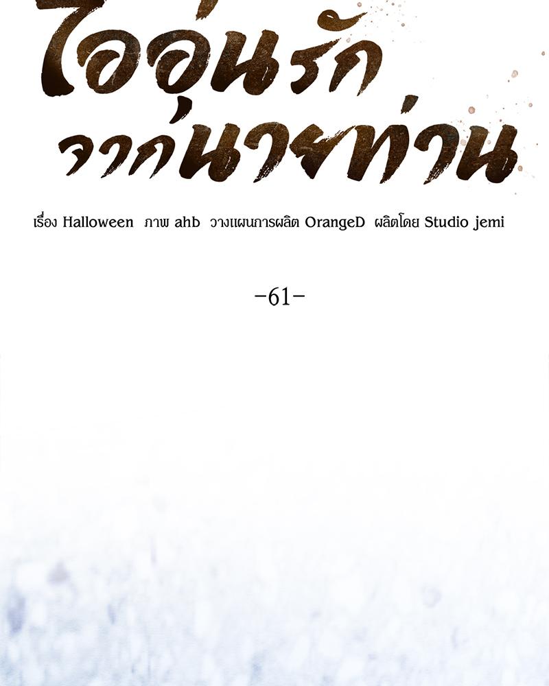 ไออุ่นรักจากนายท่าน | Double Skin ตอนที่ 61 - รูปที่ 2