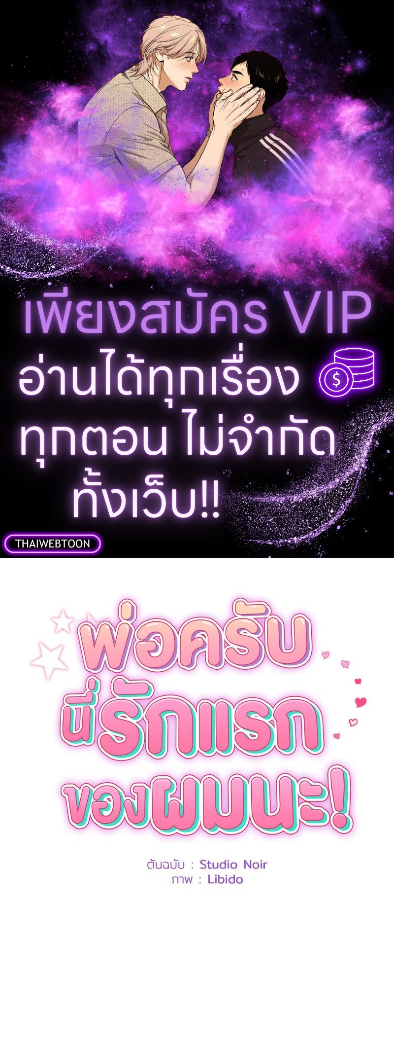 พ่อครับ นี่รักแรกของผมนะ! | My First and Last ตอนที่ 11 - รูปที่ 1