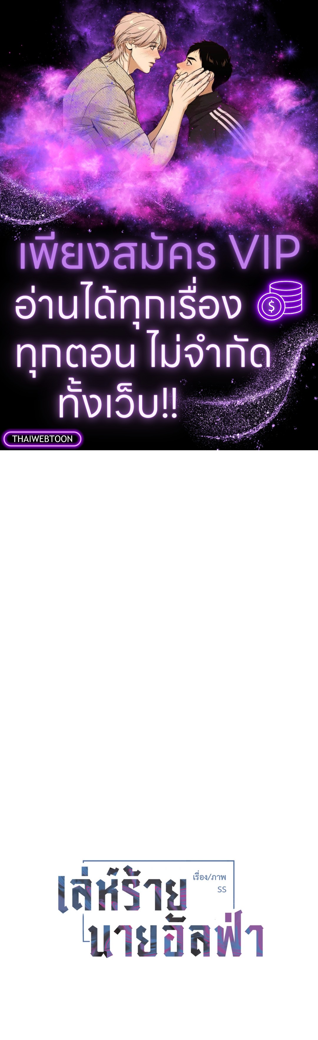 เล่ห์ร้ายนายอัลฟ่า | Alpha X Alpha (+R) ตอนที่ 36 - รูปที่ 1