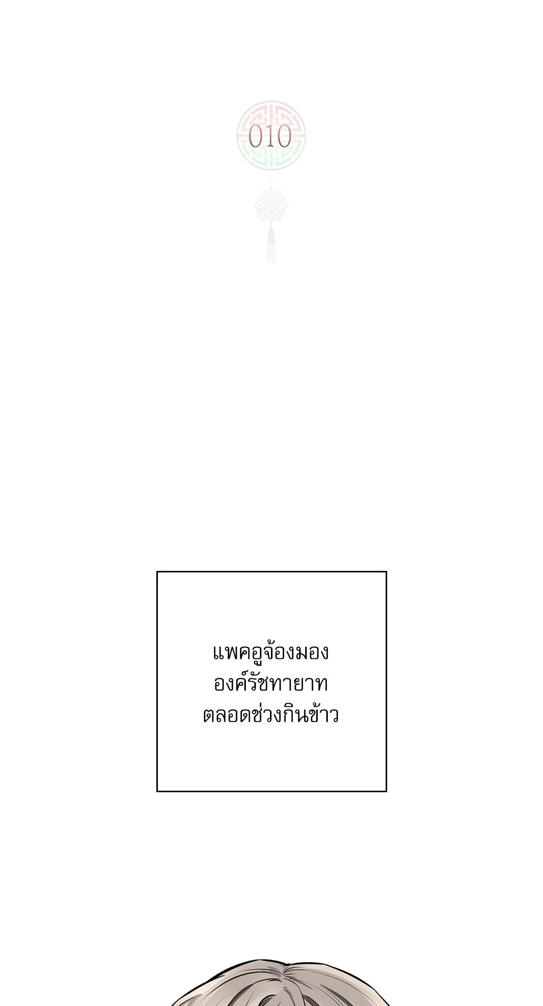ว่าที่ชายาชายคนโปรด | In the Air: Be, be ตอนที่ 10 - รูปที่ 2