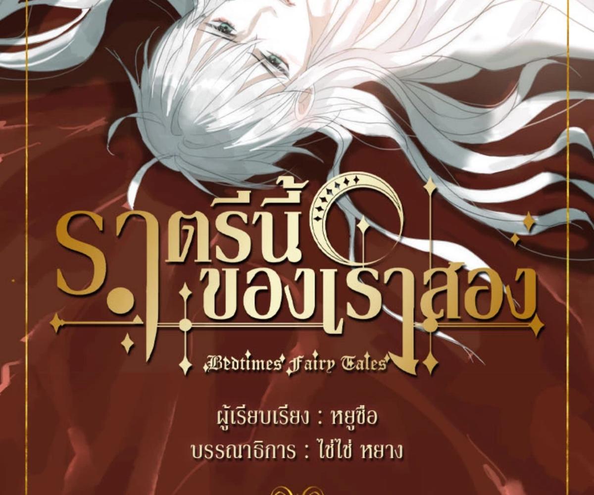 ราตรีนี้ของเราสอง | Please, Sleep With Me ตอนที่ 111 - รูปที่ 2