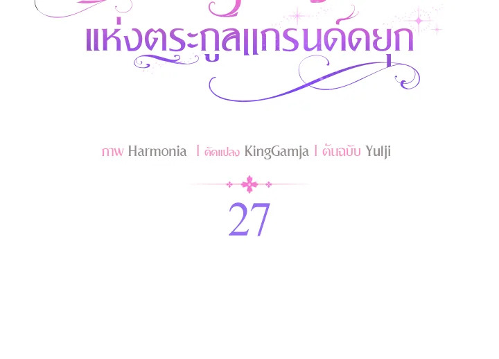 องค์หญิงจิ้งจอกแห่งตระกูลแกรนด์ดยุก | The Grand Duke’s Fox Princess ตอนที่ 27 - รูปที่ 2