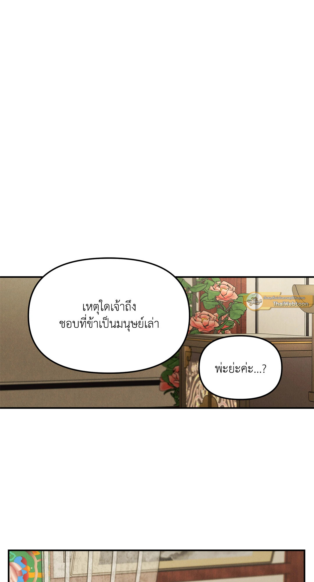 ปรารถนารักพยัคฆ์ดำ | Gale Of The God (+R) ตอนที่ 18 - รูปที่ 2