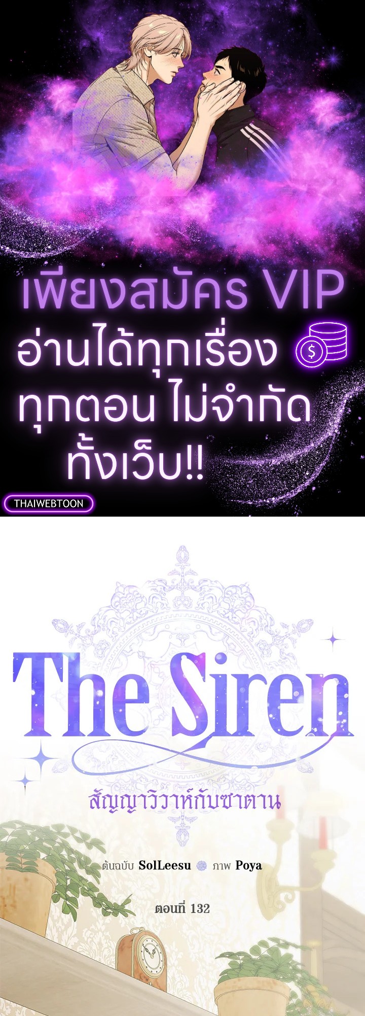 The Siren : สัญญาวิวาห์กับซาตาน ตอนที่ 132 - รูปที่ 1