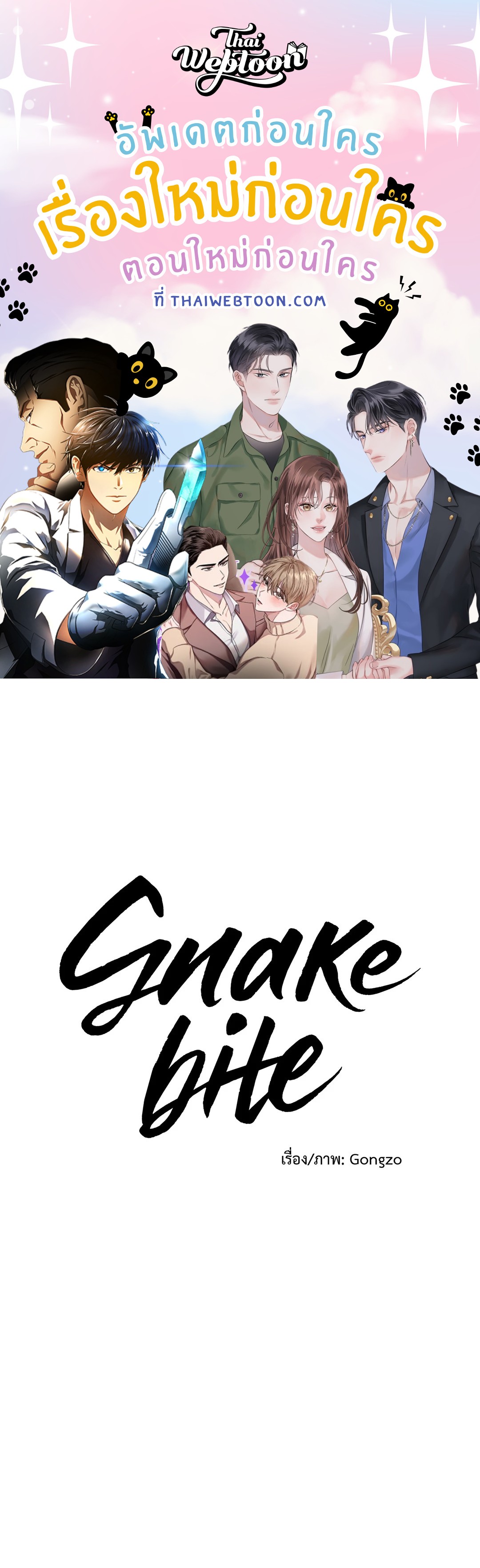 Snake Bite (R+) (BL) (GL) ตอนที่ 28 - รูปที่ 1