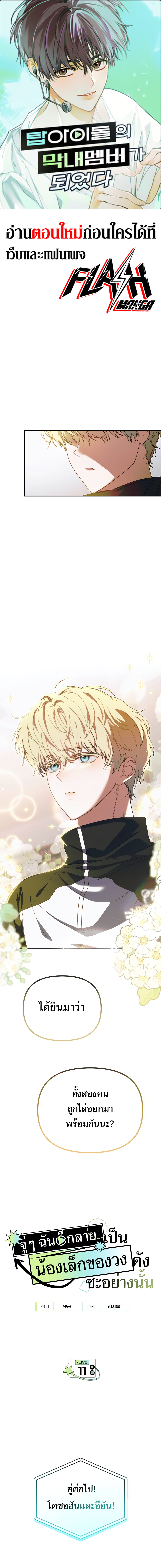 I Became the Youngest Member of Top Idol ย้อนเวลามาเป็นมักเน่ ตอนที่ 11 - รูปที่ 1