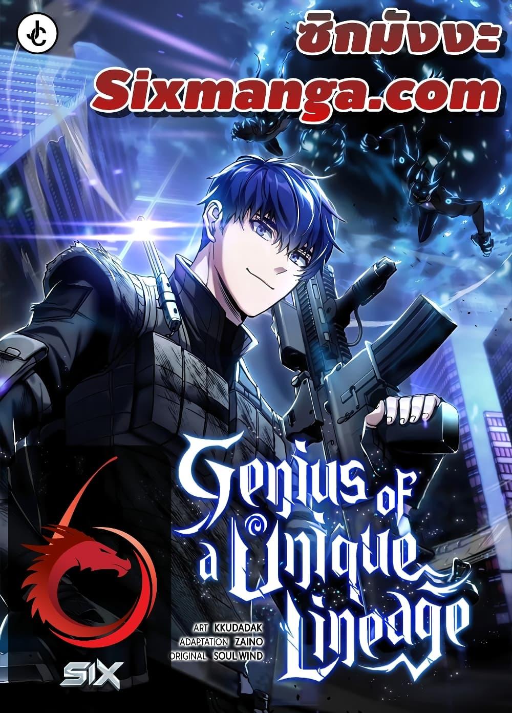 Genius of the Unique Lineage อัจฉริยะนอกคอก ตอนที่ 19 - รูปที่ 1