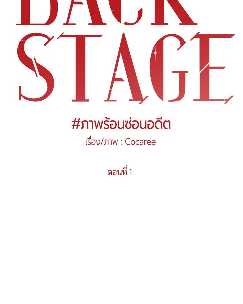ภาพร้อนซ่อนอดีต | Back Stage ตอนที่ 1 - รูปที่ 2