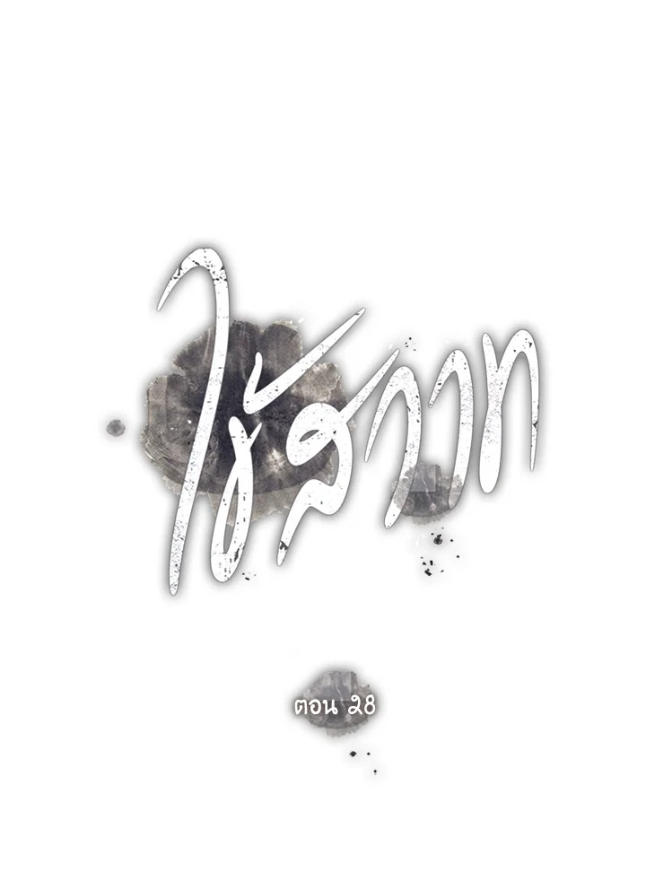 ไข้สวาท | Fever ตอนที่ 28 - รูปที่ 2