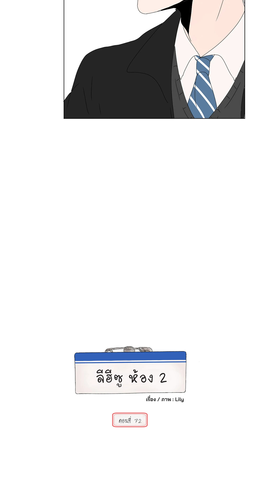 ลีฮีซู ห้อง 2 ตอนที่ 72 - รูปที่ 2