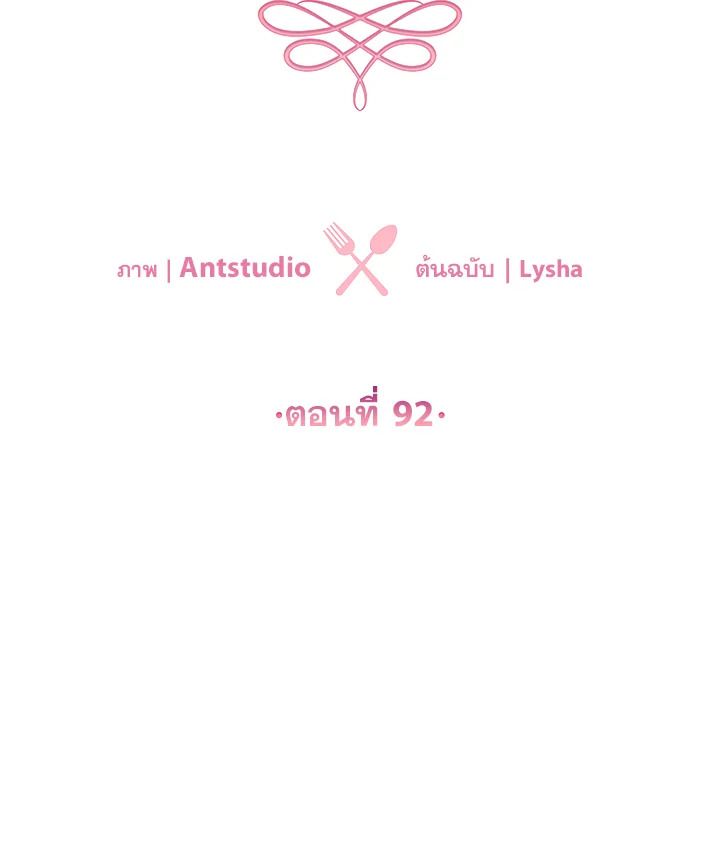 เลดี้ยอดเชฟราชสำนัก ตอนที่ 92 - รูปที่ 2