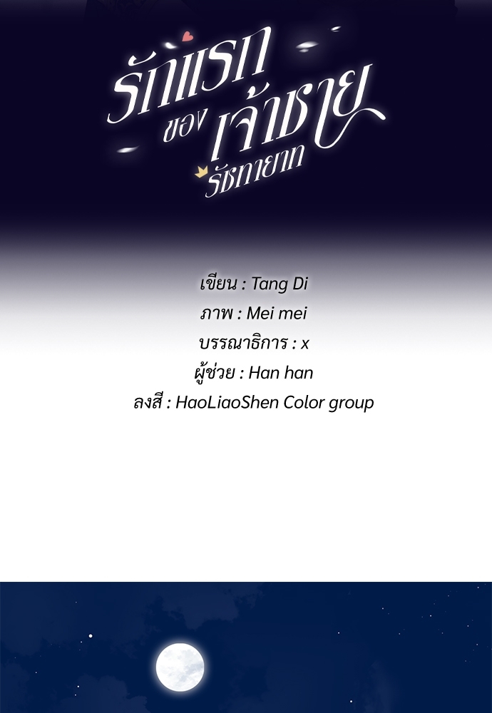 รักแรกของเจ้าชายรัชทายาท | The Royal Prince's First Love ตอนที่ 50 - รูปที่ 2