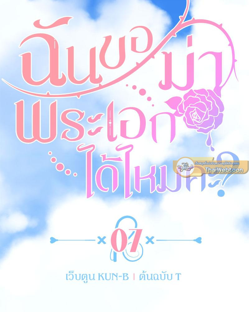 ฉันขอฆ่าพระเอกได้ไหมคะ l Can I Kill The Male Lead ตอนที่ 7 - รูปที่ 2