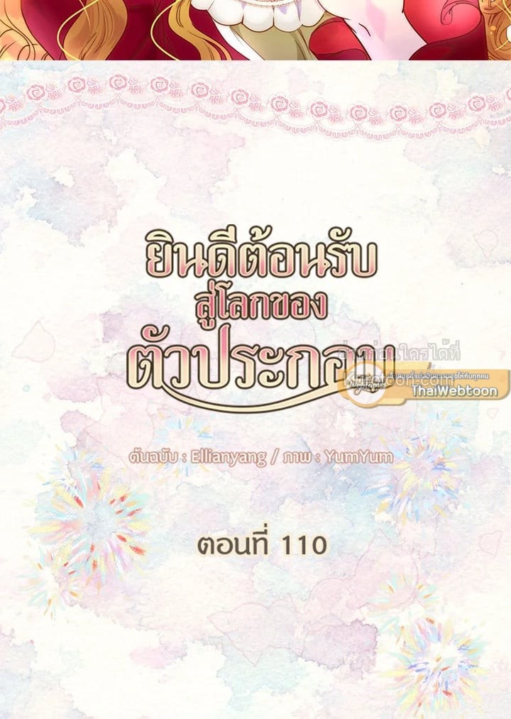 ยินดีต้อนรับสู่โลกของตัวประกอบ | Miss Not-So Sickkick ตอนที่ 110 - รูปที่ 2