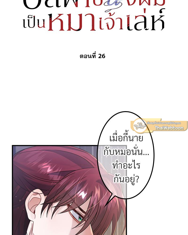 อัลฟ่าของผมเป็นหมาเจ้าเล่ห์ | NEVER TAMED ตอนที่ 26 - รูปที่ 2