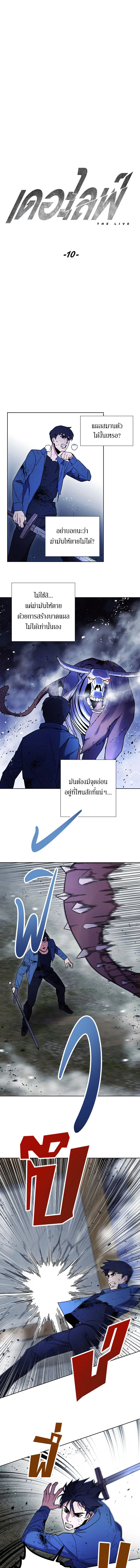 เดอะ ไลฟ์ | The Live ตอนที่ 10 - รูปที่ 2