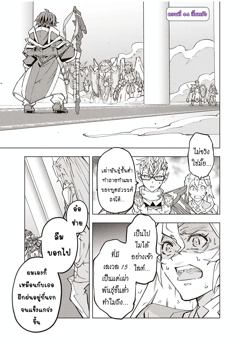 My Gift LVL 9999 Unlimited Gacha ผมถูกเพื่อนที่เชื่อใจหลอกไปฆ่า เลยใช้กิฟต์สุ่มกาชาพาพวกพ้องเลเวล 9999 กลับมาล้างแค้น ตอนที่ 44 - รูปที่ 2