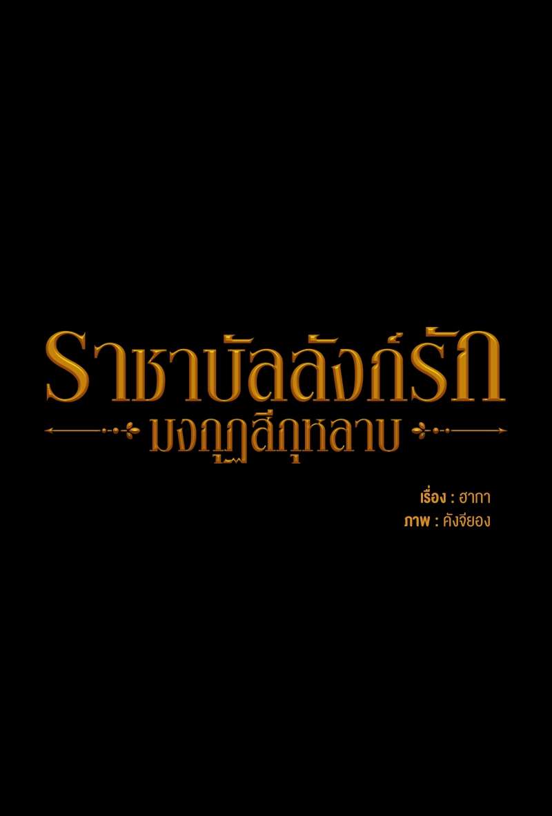 ราชาบัลลังก์รัก-มงกุฎสีกุหลาบ | King's Maker ตอนที่ 11 - รูปที่ 2