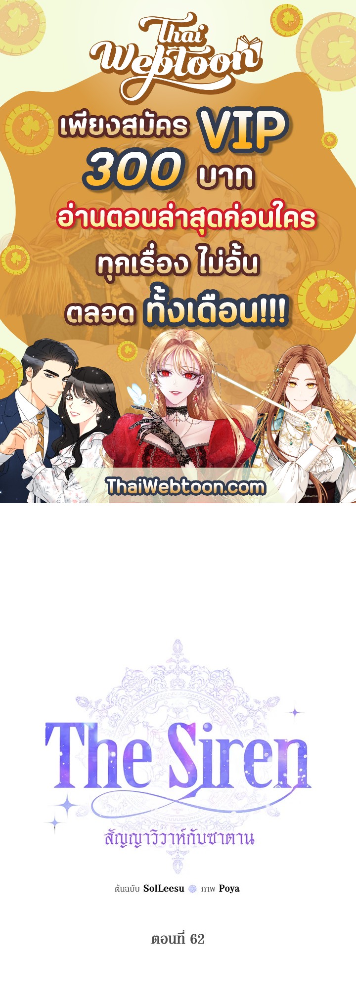 The Siren : สัญญาวิวาห์กับซาตาน ตอนที่ 62 - รูปที่ 1