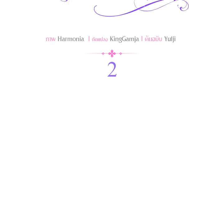 องค์หญิงจิ้งจอกแห่งตระกูลแกรนด์ดยุก | The Grand Duke’s Fox Princess ตอนที่ 2 - รูปที่ 2