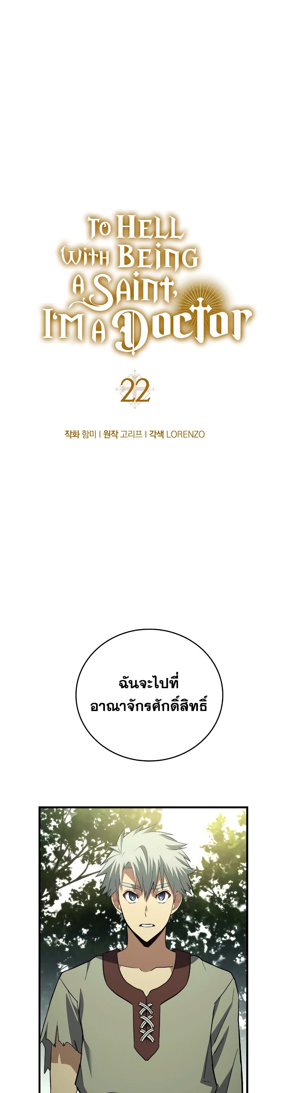 To Hell With Being a Saint, I’m a Doctor ตอนที่ 22 - รูปที่ 2