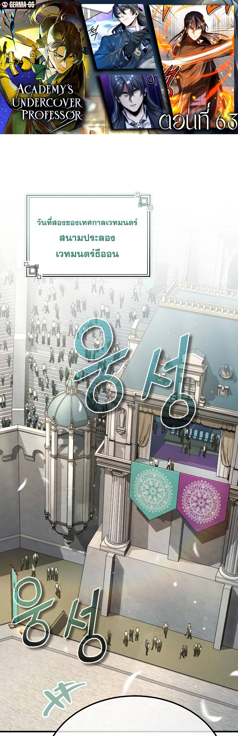 Academy’s Undercover Professor ตอนที่ 63 - รูปที่ 1