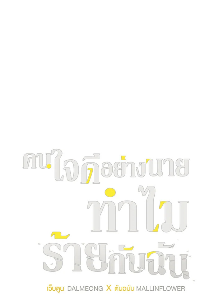 คนใจดีอย่างนายทำไมร้ายกับฉัน | Love on Hold ตอนที่ 49.09 - รูปที่ 2