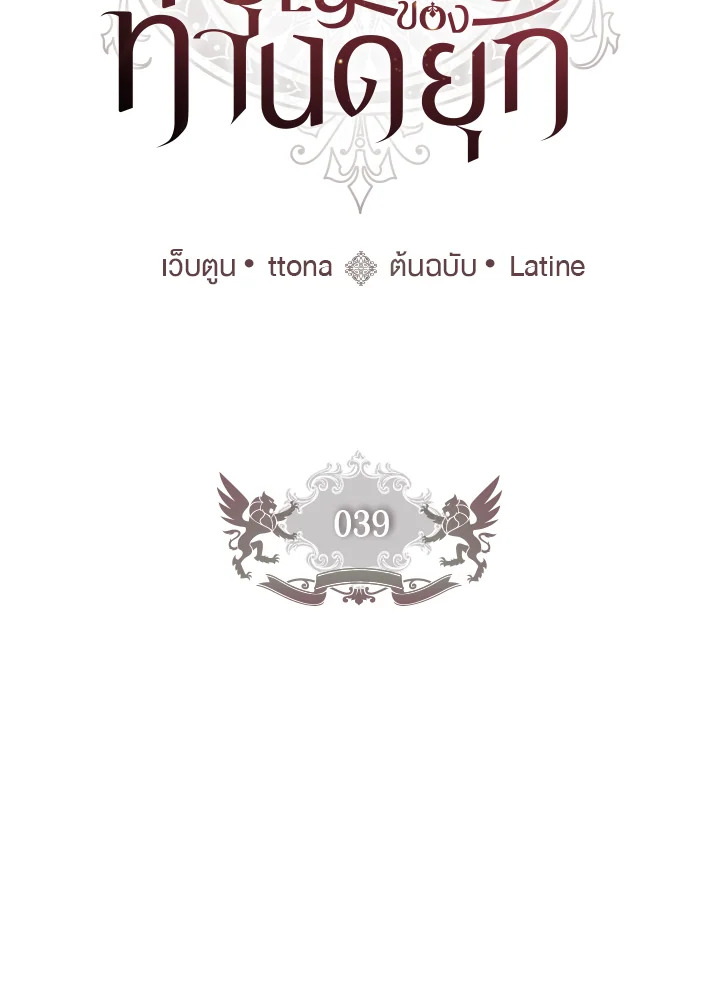 ฉันกลายเป็นลูกสาวบุญธรรมของท่านดยุก | I Became the Male Lead's Adopted Daughter ตอนที่ 39 - รูปที่ 2