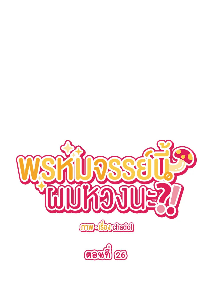 พรหมจรรย์นี้ผมหวงนะ | IS IT NOT-MARRIAGE?! ตอนที่ 26 - รูปที่ 2